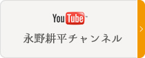 Youtube永野耕平チャンネル