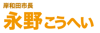 岸和田市政対策委員長 永野こうへい