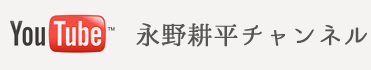 永野耕平チャンネル