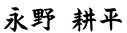 永野耕平